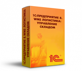 ПО 1С:WMS Логистика. Управление складом