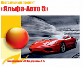 1С Рарус: Альфа-Авто