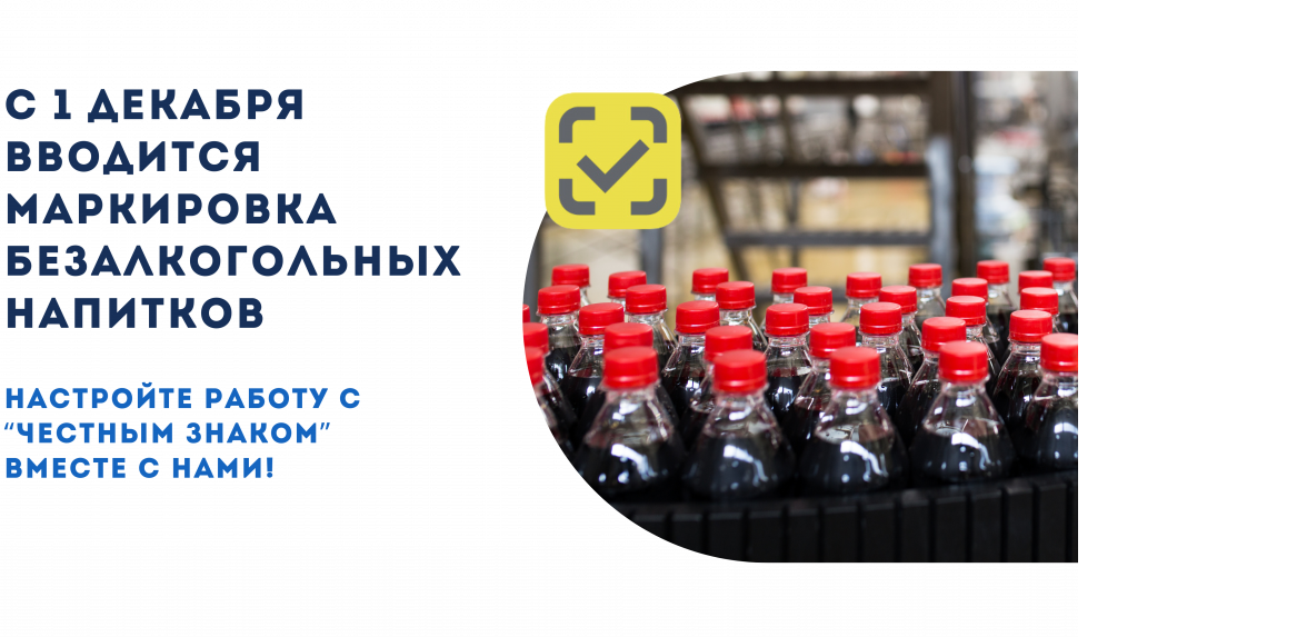 Маркировка безалкогольных напитков Маркировка безалкогольных напитков